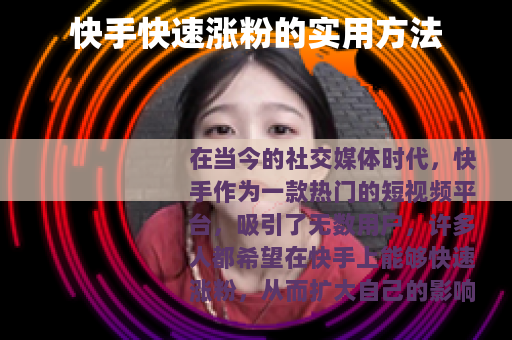 快手快速涨粉的实用方法