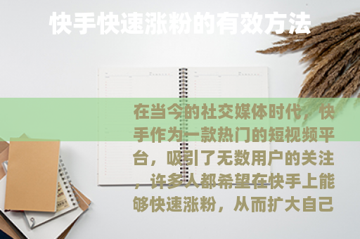 快手快速涨粉的有效方法