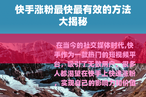 快手涨粉最快最有效的方法大揭秘