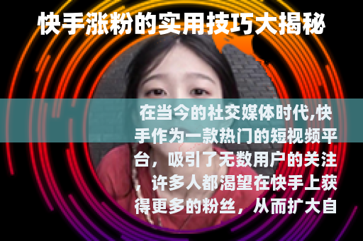 快手涨粉的实用技巧大揭秘