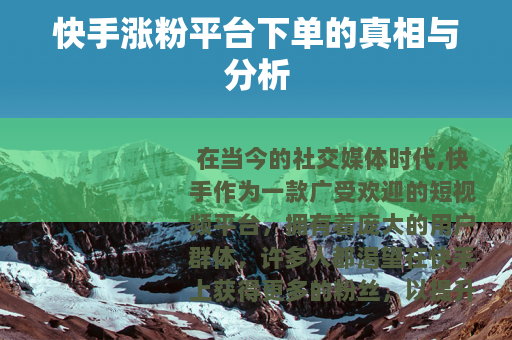 快手涨粉平台下单的真相与分析