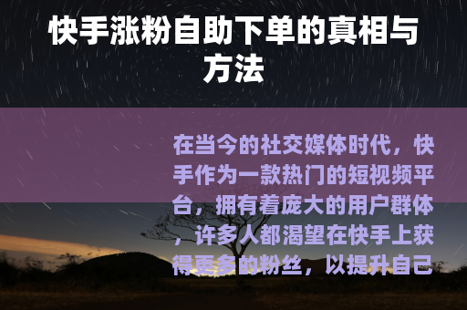 快手涨粉自助下单的真相与方法