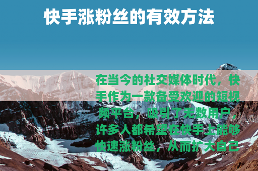 快手涨粉丝的有效方法