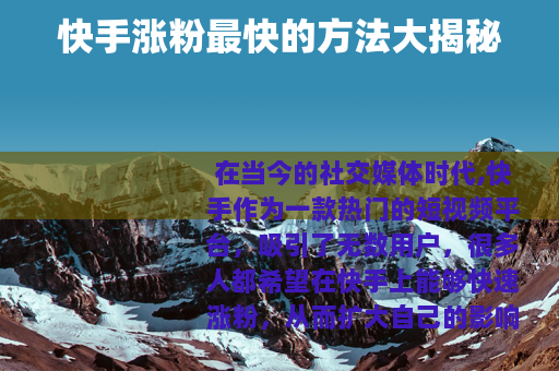 快手涨粉最快的方法大揭秘