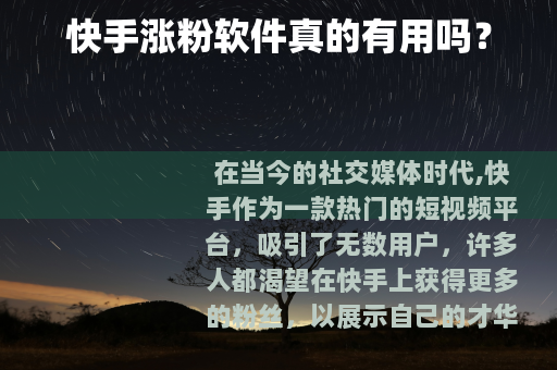 快手涨粉软件真的有用吗？
