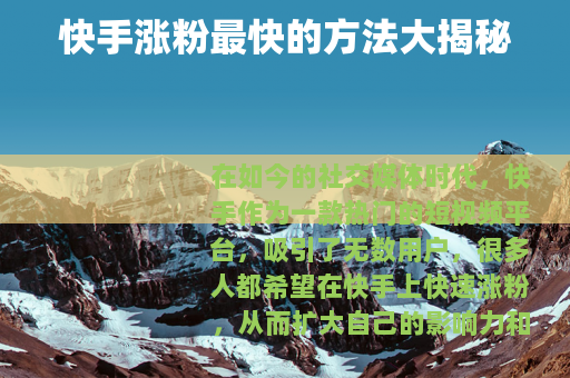 快手涨粉最快的方法大揭秘