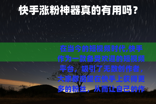 快手涨粉神器真的有用吗？