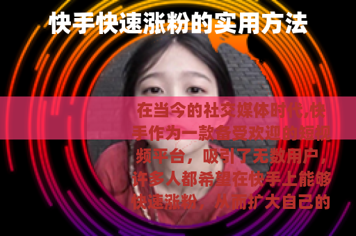 快手快速涨粉的实用方法