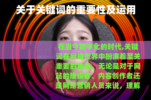 关于关键词的重要性及运用
