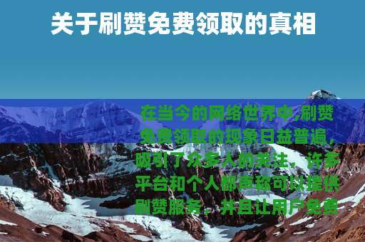 关于刷赞免费领取的真相