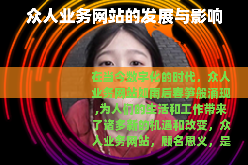 众人业务网站的发展与影响