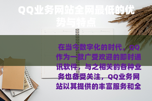 QQ业务网站全网最低的优势与特点