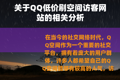 关于QQ低价刷空间访客网站的相关分析