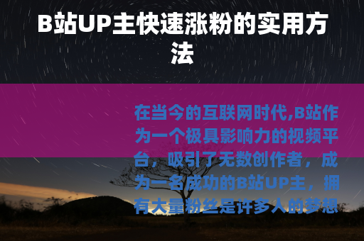 B站UP主快速涨粉的实用方法