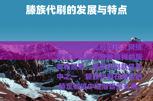 滕族代刷的发展与特点