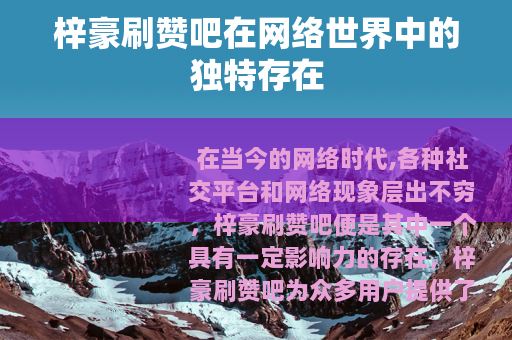 梓豪刷赞吧在网络世界中的独特存在