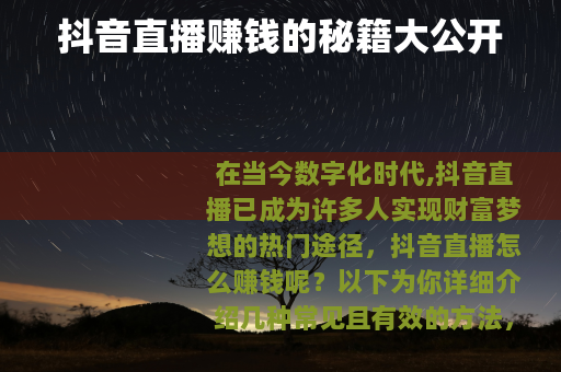 抖音直播赚钱的秘籍大公开