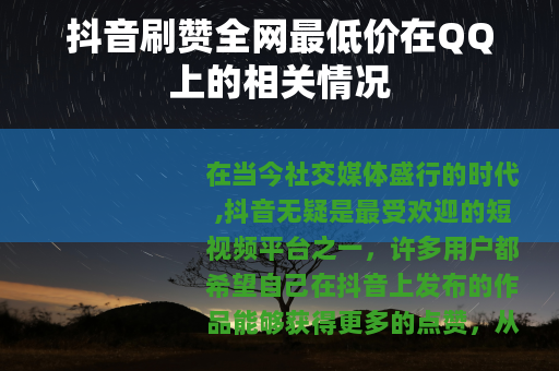 抖音刷赞全网最低价在QQ上的相关情况