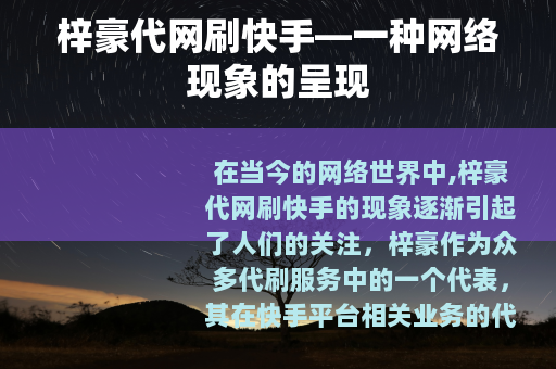 梓豪代网刷快手—一种网络现象的呈现