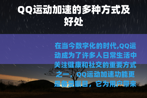 QQ运动加速的多种方式及好处