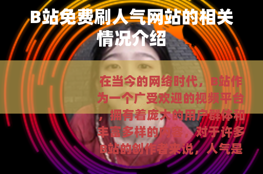 B站免费刷人气网站的相关情况介绍