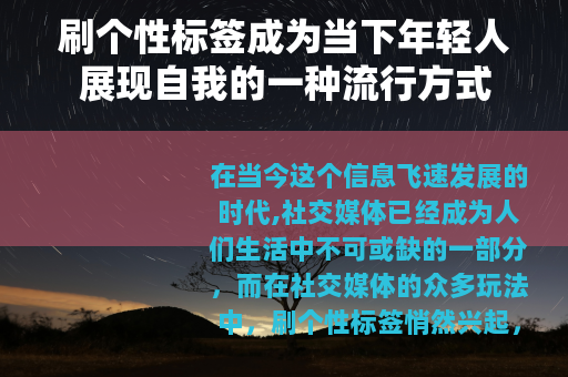 刷个性标签成为当下年轻人展现自我的一种流行方式