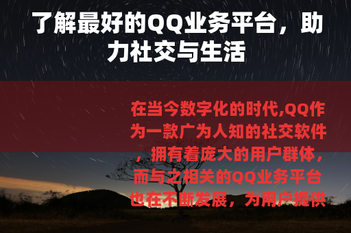 了解最好的QQ业务平台，助力社交与生活