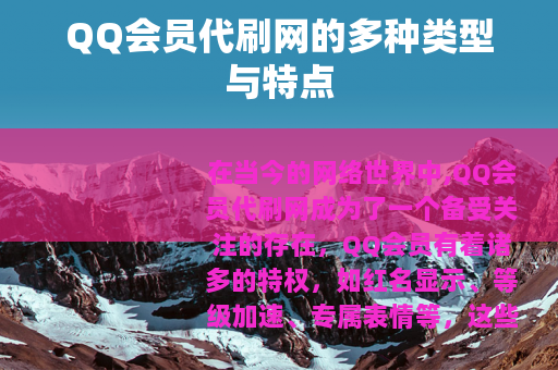 QQ会员代刷网的多种类型与特点