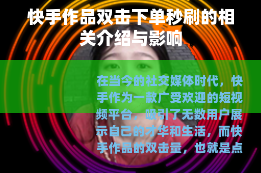 快手作品双击下单秒刷的相关介绍与影响