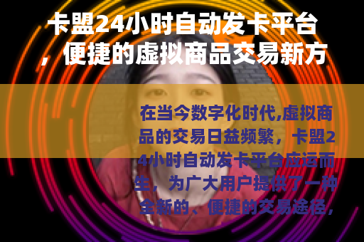 卡盟24小时自动发卡平台，便捷的虚拟商品交易新方式