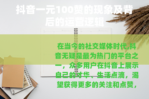 抖音一元100赞的现象及背后的运营逻辑
