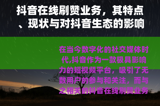 抖音在线刷赞业务，其特点、现状与对抖音生态的影响