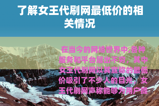 了解女王代刷网最低价的相关情况