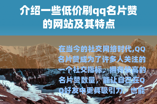 介绍一些低价刷qq名片赞的网站及其特点