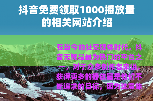 抖音免费领取1000播放量的相关网站介绍