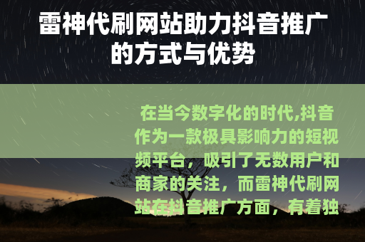 雷神代刷网站助力抖音推广的方式与优势