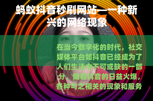 蚂蚁抖音秒刷网站—一种新兴的网络现象
