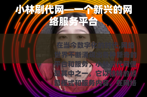 小林刷代网—一个新兴的网络服务平台