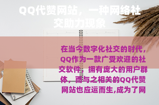 QQ代赞网站，一种网络社交助力现象