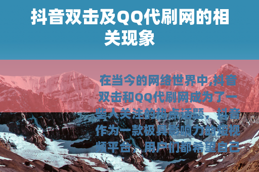 抖音双击及QQ代刷网的相关现象