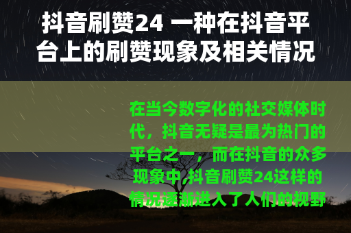 抖音刷赞24 一种在抖音平台上的刷赞现象及相关情况