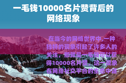 一毛钱10000名片赞背后的网络现象