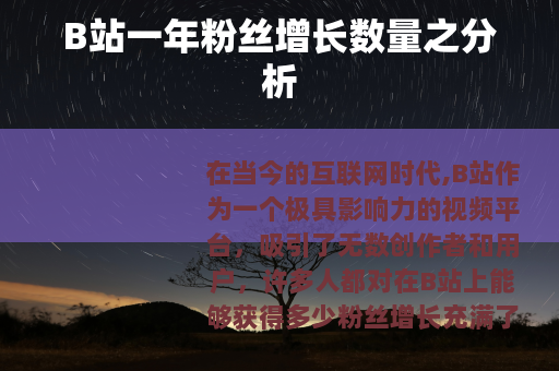 B站一年粉丝增长数量之分析