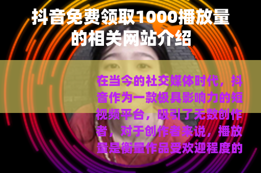 抖音免费领取1000播放量的相关网站介绍
