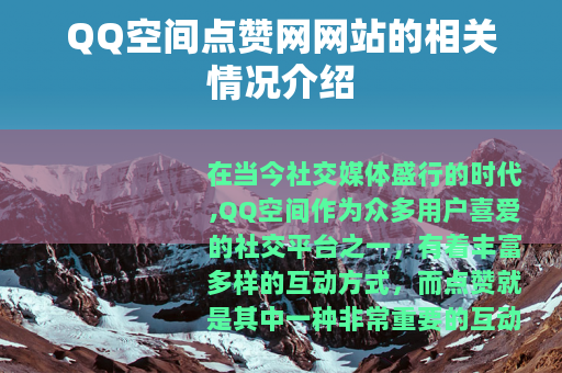QQ空间点赞网网站的相关情况介绍