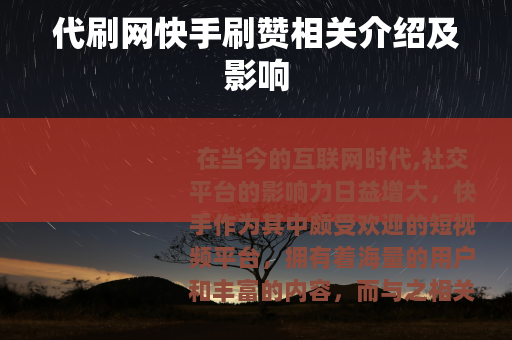 代刷网快手刷赞相关介绍及影响