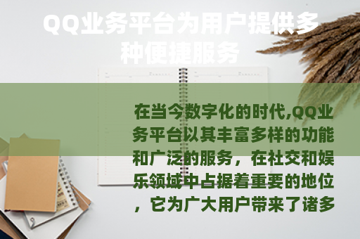 QQ业务平台为用户提供多种便捷服务