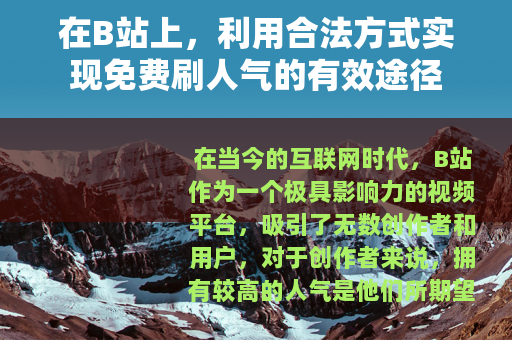 在B站上，利用合法方式实现免费刷人气的有效途径