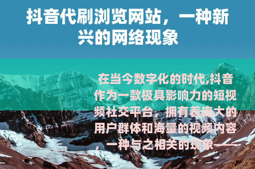 抖音代刷浏览网站，一种新兴的网络现象