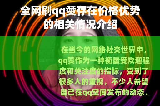 全网刷qq赞存在价格优势的相关情况介绍